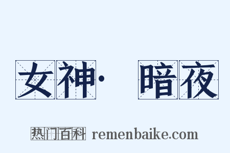 女神·暗夜是什么意思的图片